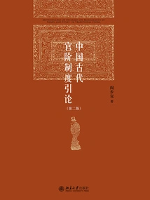 An Introduction to the Official Rank System in Ancient China (second Edition)