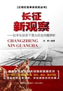 New Observations on the Long March: Analysis of Several Major Historical Issues in the Red Army's Long March