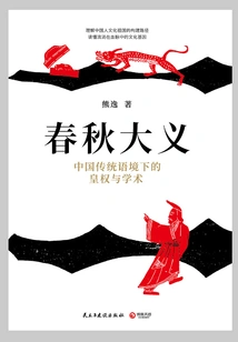 The Great Righteousness of the Spring and Autumn Period: Imperial Power and Academics in the Traditional Chinese Context