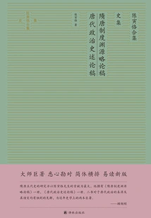 A Brief Essay on the Origin of Institutions in the Sui and Tang Dynasties·a Essay on the Political History of the Tang Dynasty (collected by Chen Yinke: Historical Collection)