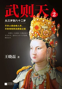 Wu Zetian 2: from the Age of Three to Eighty-two