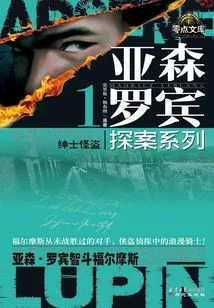 Arsene Robin Detective Series 1: Gentleman Thief·wits Sherlock Holmes