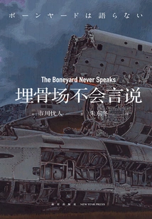 The Boneyard Cannot Speak