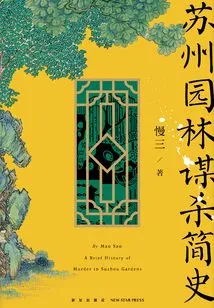 A Brief History of Suzhou Garden Murders