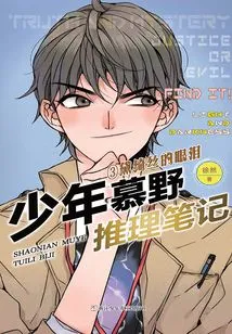 Young Mu Ye's Mystery Notes 3: Dai Qisi's Tears (young Mu Ye's Mystery Notes)