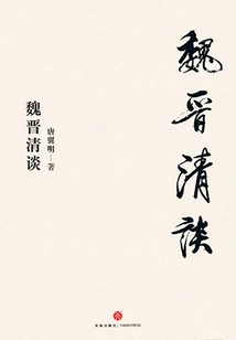 Talks About Wei and Jin Dynasties