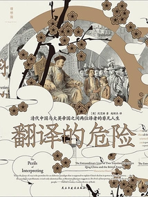 The Dangers of Translation: the Extraordinary Lives of Two Translators between Qing China and the British Empire