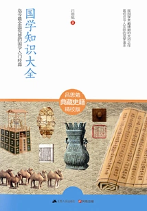 Encyclopedia of Chinese Studies Knowledge