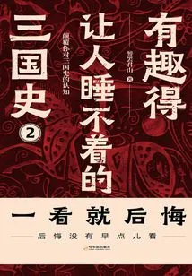 The Interesting History of the Three Kingdoms That Makes People Unable to Sleep (2)
