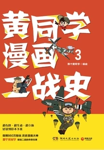 Huang's Comics History of World War Ii 3