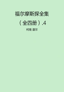 The Complete Works of Sherlock Holmes (all Four Volumes)