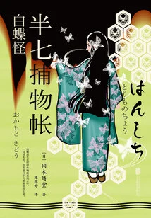 Banqi Catching Book 10: White Butterfly Monster