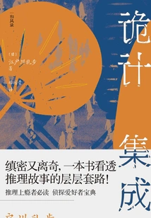 Conspiracy Integration: Edogawa Ranpo's Reasoning Notes