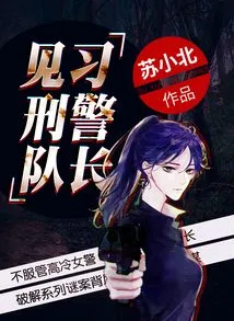 Trainee Criminal Police Captain