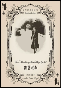 Bixiang Chariot (old Translation Collection of Sherlock Holmes)