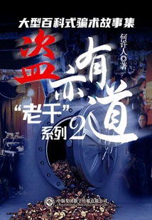 lao Qian" Series 2: Thieves Also Have Their Ways