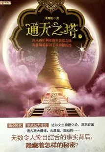 Tower of Babel·part 2 (mystery Treasure Series 3)