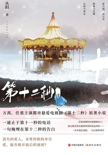 The Twelfth Second (the Original Work of the Suspense Drama "the Twelfth Second" Starring Wan Qian and Ren Zhong)