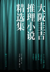 Selected Collection of Mystery Novels by Keikichi Osaka