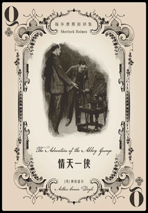 The Hero of Love (old Translation of Sherlock Holmes)