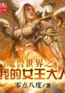 World of Warcraft: My Queen