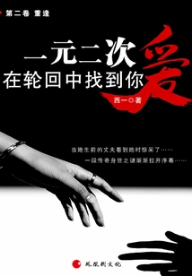 One Yuan and Two Loves: Finding You in Reincarnation (volume 2: Reunion)