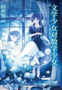 Literary Girl Versus Math Girl