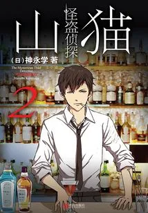 Phantom Thief Detective Bobcat 2: the Mystery of "ouroboros