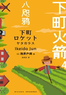 Shitamachi Rockets 4: Yata Crow