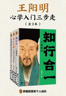 王阳明心学入门三步走(全三册)