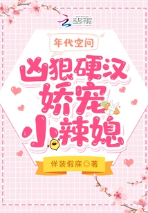 Era Space: a Fierce and Tough Guy Pampers His Hot Little Wife