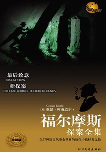 A Last Regards (the Complete Works of Sherlock Holmes)