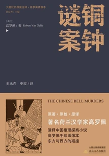 The Complete Translation of Detective Di Gong of the Tang Dynasty: the Strange Case of the Bronze Bell
