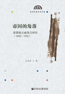 The Corner of the Empire: a Study of the British Leasing and Occupation of Weihaiwei (1898~1930)