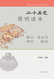 A Concise Reader of the Twenty-five Histories·book of Wei, Book of Northern Qi, Book of Zhou, Book of Sui