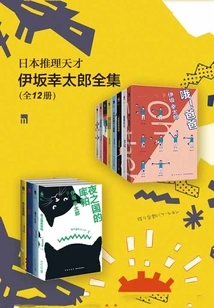 The Complete Works of Japanese Reasoning Genius Kotaro Isaka (12 Volumes in Total)