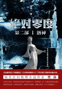 Absolute Zero·part 2 1: Luo Shen