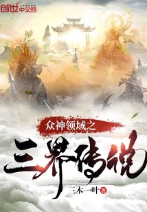 The Legend of the Three Realms in the Realm of the Gods