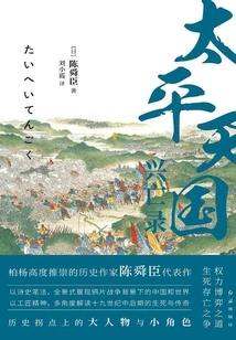 The Rise and Fall of the Taiping Heavenly Kingdom