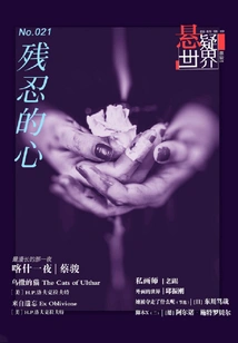 Cruel Heart (no.021 Suspense World)