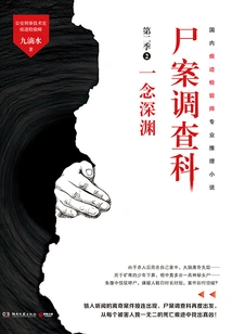 Corpse Investigation Bureau (season 2) 2: the Abyss of Thoughts