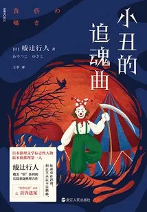 The Clown's Haunted Song