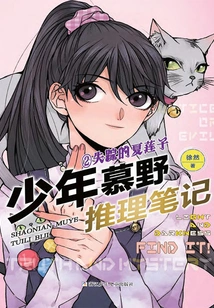 Young Muye Mystery Notes 2: the Missing Xia Lianzi (young Muye Mystery Notes)