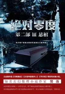 Absolute Zero·part 2 3: Hanging Coffin