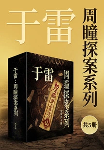 Yu Lei: Zhou Tong Detective Series (complete Collection)