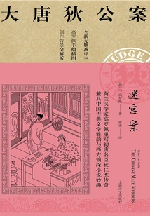 The Maze Case (the Case of Di Gong in the Tang Dynasty)