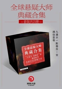 A Collection of Global Suspense Masters (21 Volumes in Total)