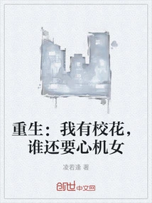 Rebirth: I Have a School Beauty, Who Needs a Scheming Girl?