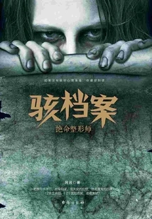 Hack Archives: the Fatal Plastic Surgeon