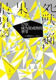 17 Years Old, the Season to Become a Star or a Beast